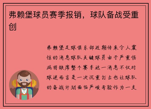 弗赖堡球员赛季报销，球队备战受重创