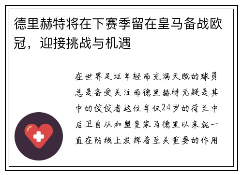 德里赫特将在下赛季留在皇马备战欧冠，迎接挑战与机遇