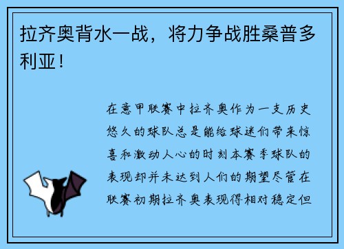 拉齐奥背水一战，将力争战胜桑普多利亚！
