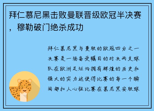 拜仁慕尼黑击败曼联晋级欧冠半决赛，穆勒破门绝杀成功