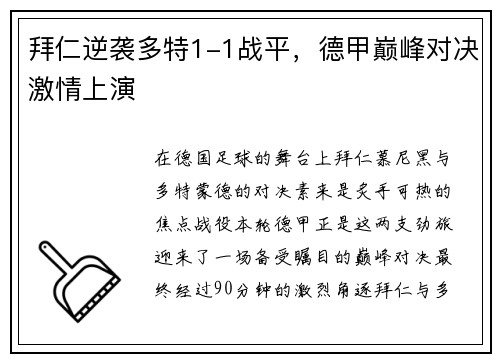 拜仁逆袭多特1-1战平，德甲巅峰对决激情上演