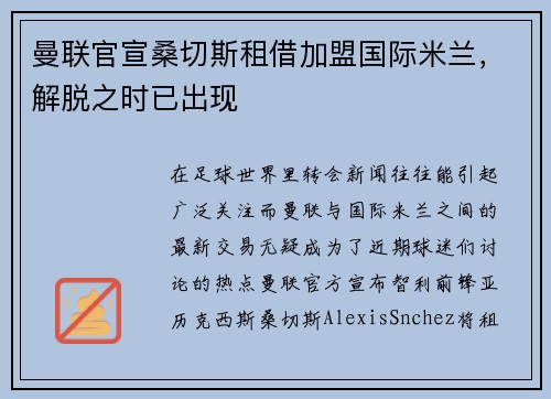 曼联官宣桑切斯租借加盟国际米兰，解脱之时已出现