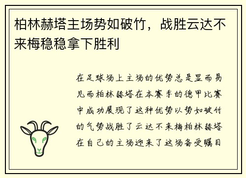 柏林赫塔主场势如破竹，战胜云达不来梅稳稳拿下胜利