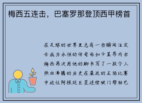 梅西五连击，巴塞罗那登顶西甲榜首