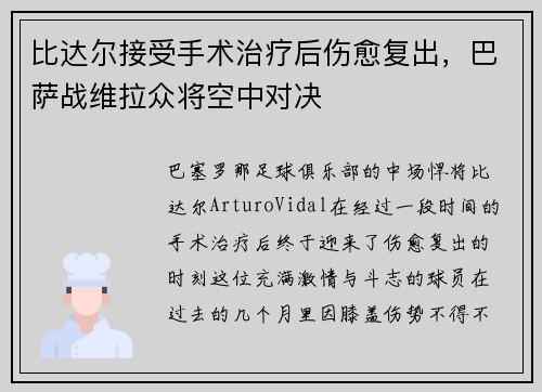 比达尔接受手术治疗后伤愈复出，巴萨战维拉众将空中对决