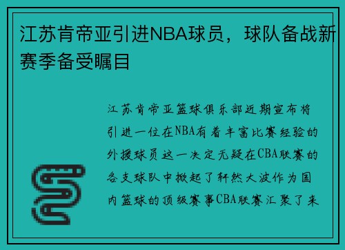 江苏肯帝亚引进NBA球员，球队备战新赛季备受瞩目