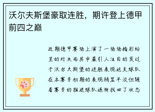 沃尔夫斯堡豪取连胜，期许登上德甲前四之巅