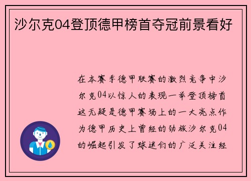沙尔克04登顶德甲榜首夺冠前景看好