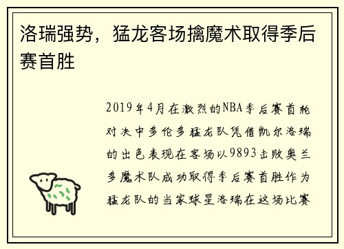 洛瑞强势，猛龙客场擒魔术取得季后赛首胜
