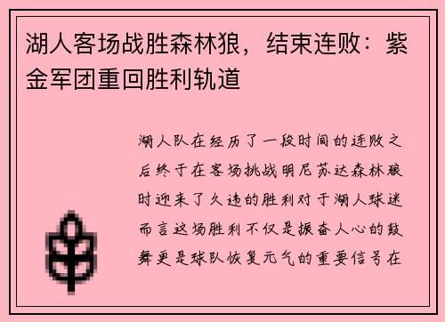 湖人客场战胜森林狼，结束连败：紫金军团重回胜利轨道