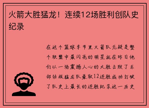 火箭大胜猛龙！连续12场胜利创队史纪录