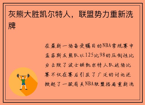灰熊大胜凯尔特人，联盟势力重新洗牌