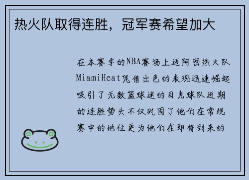 热火队取得连胜，冠军赛希望加大