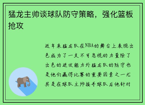猛龙主帅谈球队防守策略，强化篮板抢攻