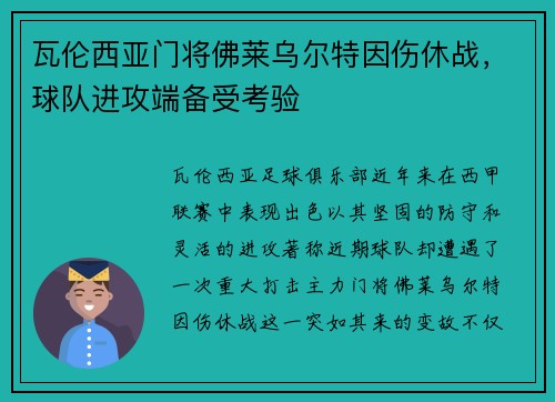瓦伦西亚门将佛莱乌尔特因伤休战，球队进攻端备受考验
