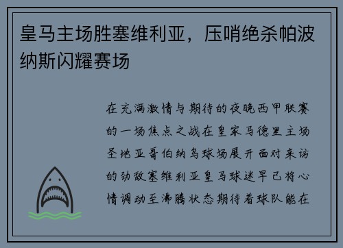 皇马主场胜塞维利亚，压哨绝杀帕波纳斯闪耀赛场