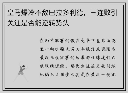 皇马爆冷不敌巴拉多利德，三连败引关注是否能逆转势头