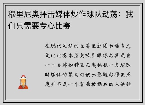 穆里尼奥抨击媒体炒作球队动荡：我们只需要专心比赛