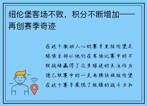 纽伦堡客场不败，积分不断增加——再创赛季奇迹