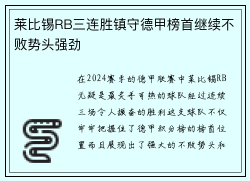 莱比锡RB三连胜镇守德甲榜首继续不败势头强劲