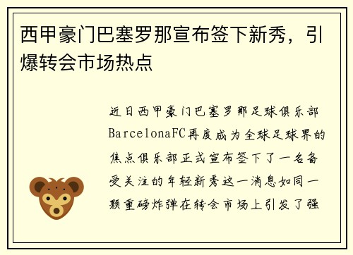 西甲豪门巴塞罗那宣布签下新秀，引爆转会市场热点