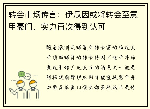 转会市场传言：伊瓜因或将转会至意甲豪门，实力再次得到认可