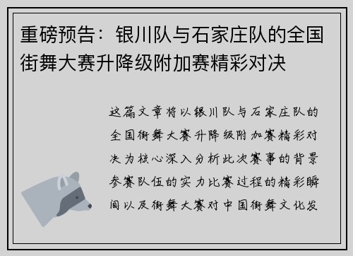 重磅预告：银川队与石家庄队的全国街舞大赛升降级附加赛精彩对决