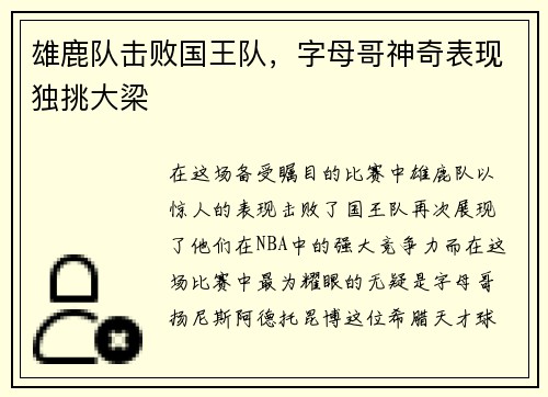 雄鹿队击败国王队，字母哥神奇表现独挑大梁