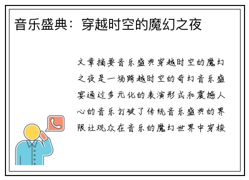 音乐盛典：穿越时空的魔幻之夜