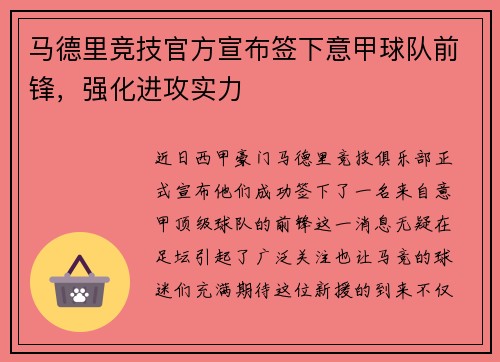 马德里竞技官方宣布签下意甲球队前锋，强化进攻实力