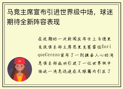 马竞主席宣布引进世界级中场，球迷期待全新阵容表现