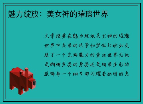 魅力绽放：美女神的璀璨世界