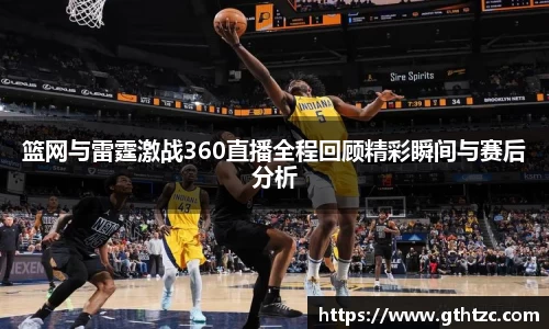 篮网与雷霆激战360直播全程回顾精彩瞬间与赛后分析