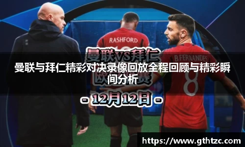 曼联与拜仁精彩对决录像回放全程回顾与精彩瞬间分析