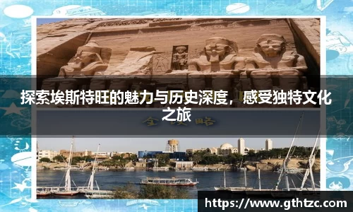 探索埃斯特旺的魅力与历史深度，感受独特文化之旅