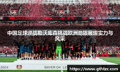 中国足球迎战勒沃库森挑战欧洲劲旅展现实力与风采