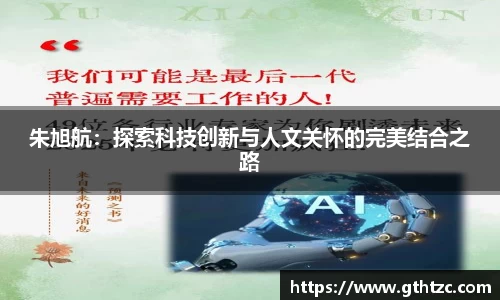 朱旭航：探索科技创新与人文关怀的完美结合之路