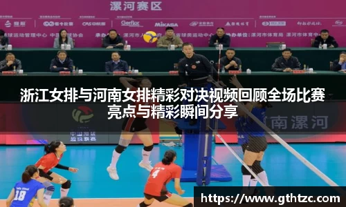 浙江女排与河南女排精彩对决视频回顾全场比赛亮点与精彩瞬间分享