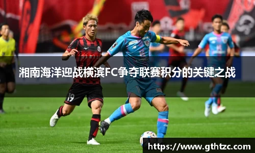 湘南海洋迎战横滨FC争夺联赛积分的关键之战