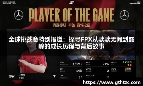 全球挑战赛特别报道：探寻FPX从默默无闻到巅峰的成长历程与背后故事