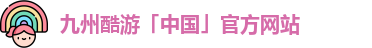九州酷游